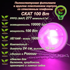 100Вт "Скат" Полноспектровая фитолампа в круглом пластиковом корпусе со стеклянным плафоном