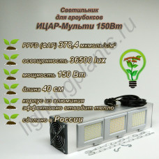 150Вт "Ицар-Мульти" мультиспектральный фитосветильник для гроубоксов полного спектра /Samsung 281b фитолампа квантум борд 250Bт, для растений, цветов, выращивания в гроубоксе