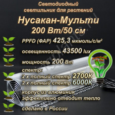 200Вт "Нусакан-Мульти" Фитолампа для растений Мультиспектральный фитосветильник полного спектра