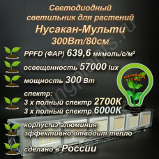 300Вт "Нусакан-Мульти" Мультиспектральный фитосветильник для растений полного спектра